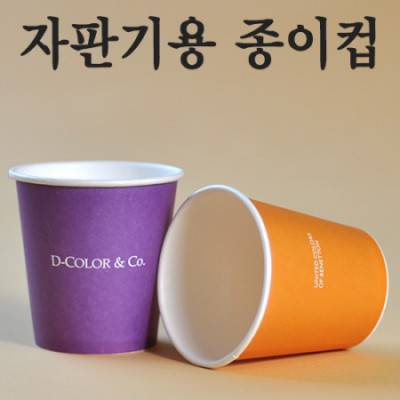 자판기종이컵-6.5온스190g(4도풀칼라인쇄)
