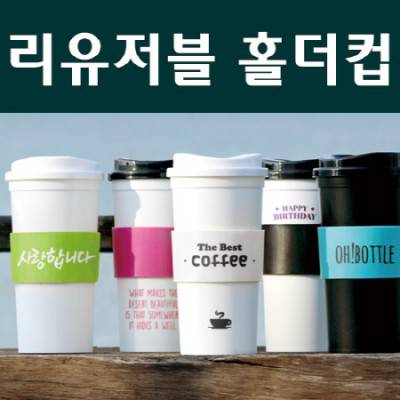 리유저블 홀더컵 텀블러 500ml (냉.온가능) 국산