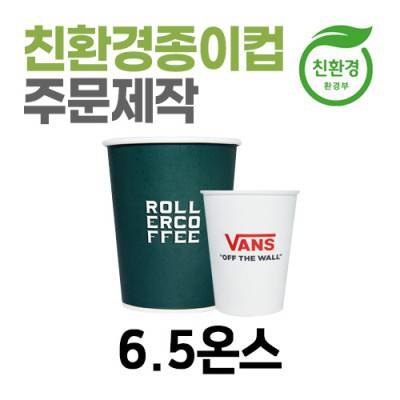 친환경 종이컵 주문제작 자판기용 6.5온스