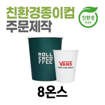 친환경 종이컵 주문제작 테이크아웃용 8온스
