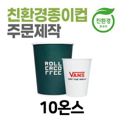 친환경 종이컵 주문제작 테이크아웃용 10온스