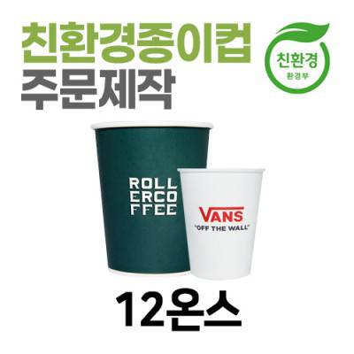 친환경 종이컵 주문제작 테이크아웃용 12온스