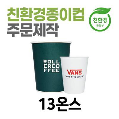 친환경 종이컵 주문제작 테이크아웃용 13온스
