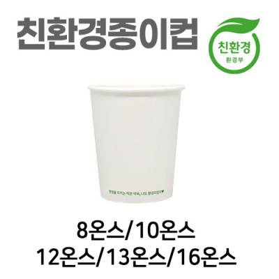 친환경 종이컵 무지 바로구매 10온스
