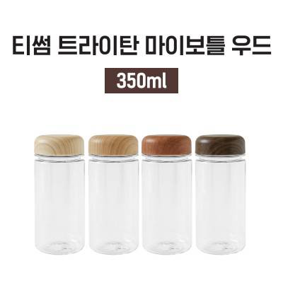 [티썸] 우드 마이보틀 350ml 트라이탄