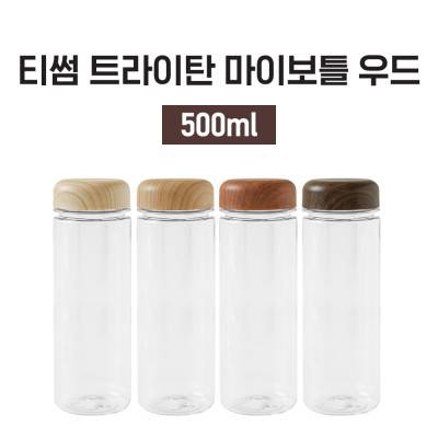 [티썸] 우드 마이보틀 500ml 트라이탄