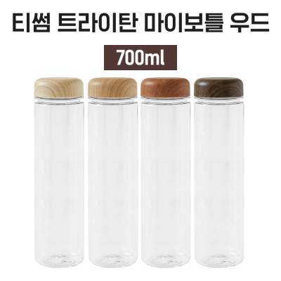 [티썸] 우드 마이보틀 700ml 트라이탄