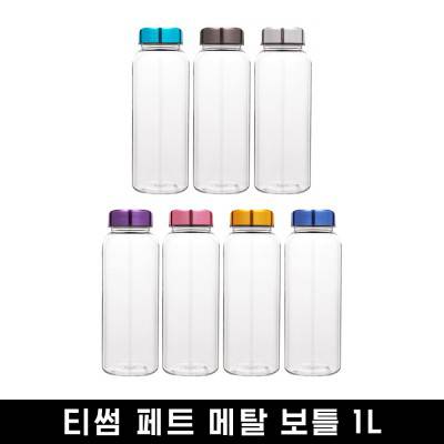 [티썸] 마이보틀 대용량1리터 메탈 페트