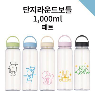단지라운드보틀 1000