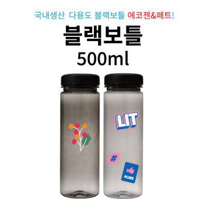 블랙보틀500ml
