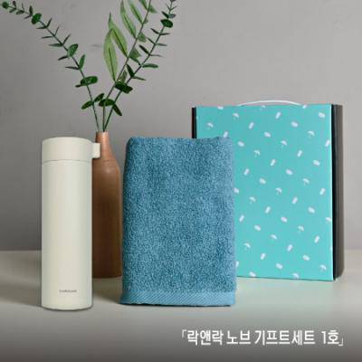 락앤락 노브 기프트세트 1호(텀블러 송월 타월 150g)