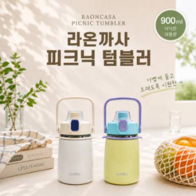 라온까사 피크닉 텀블러 900ml