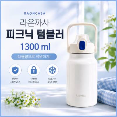 라온까사 피크닉텀블러 1300ml