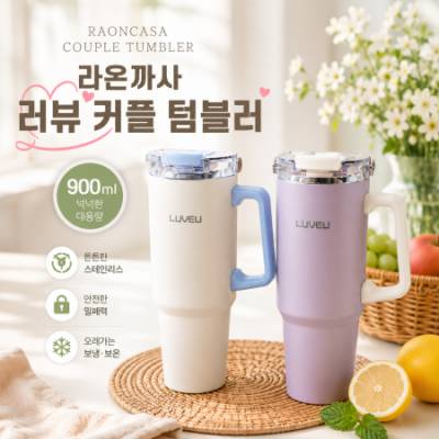 라온까사 러뷰 커플텀블러 900ml
